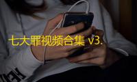 七大罪视频合集 v3.0.24